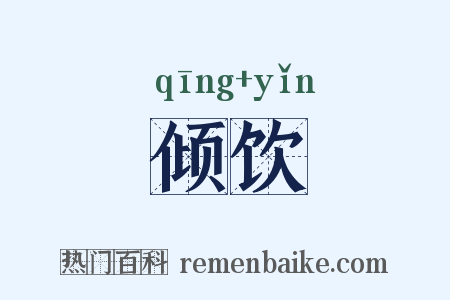 倾饮是什么意思的图片